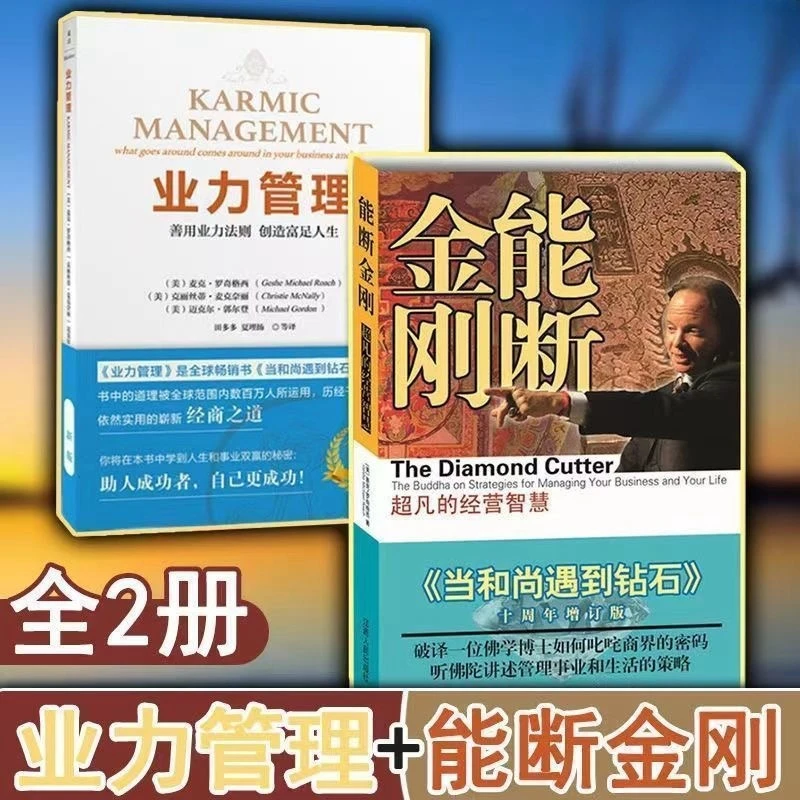 【现货包邮】业力管理+能断金刚 善用业力法则创造富足人生 纪念版
