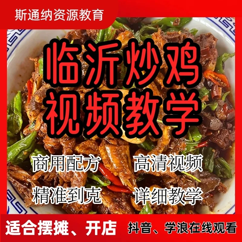 【炒鸡配方视频教程】特色街头摆摊小吃美食配方餐饮地摊必备教学