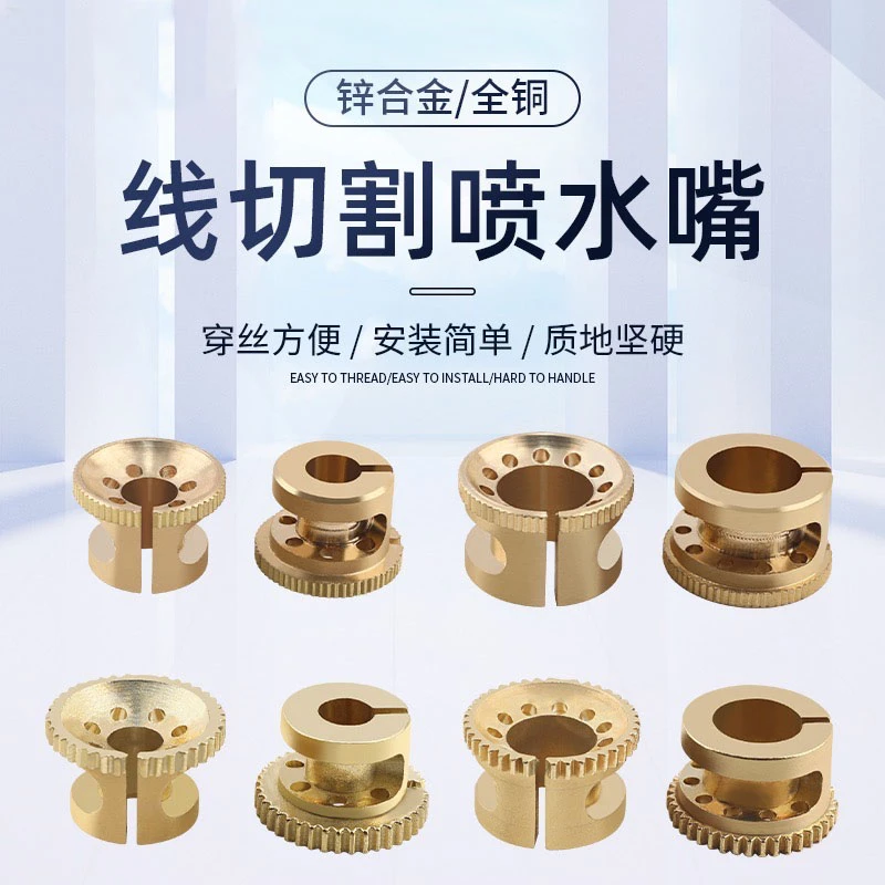 金属喷水嘴质地坚硬/安装方便全铜快走丝水嘴简单结实线切割