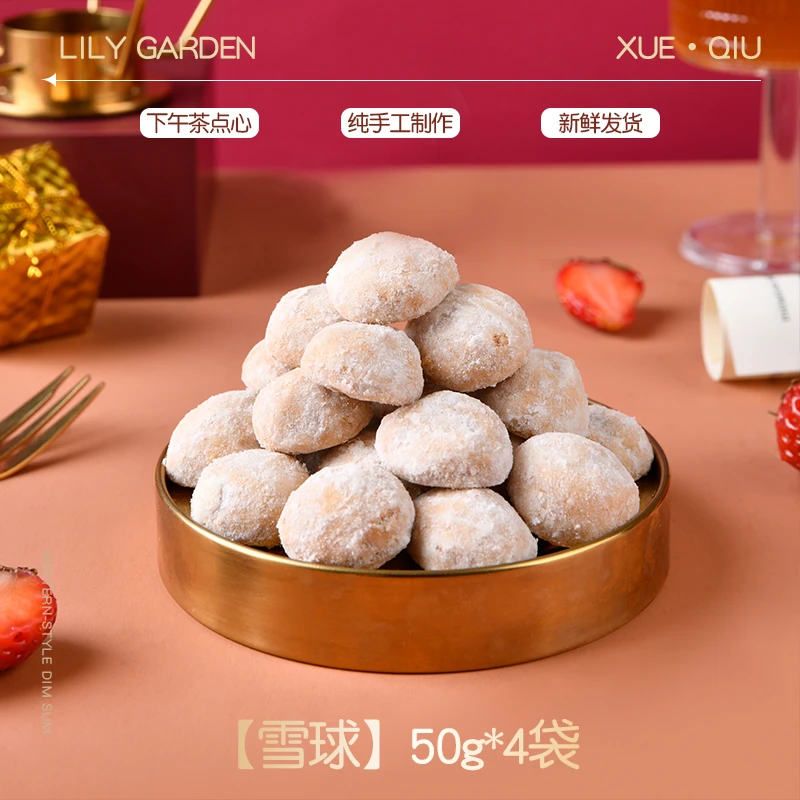 荷家 雪球 烘焙点心糕点零食甜品点心喜饼下午茶散装