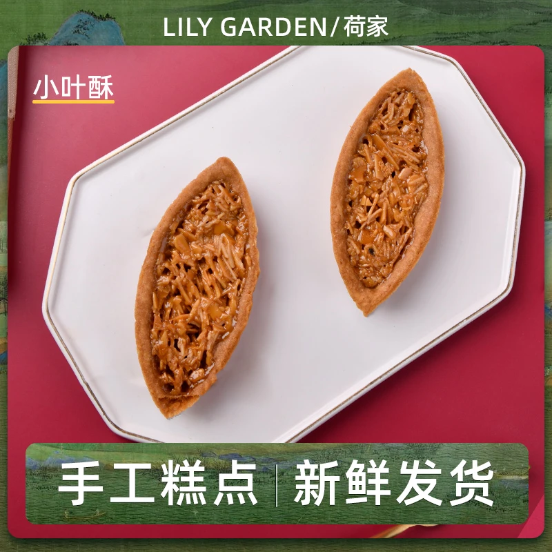 荷家坚果小叶酥12g*5个量贩装 西式烘焙点心糕点网红零食散装喜饼