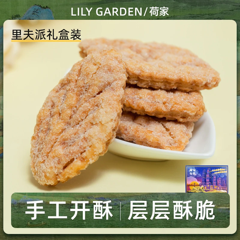 荷家 里夫派糕点80g*2礼盒装 网红小叶酥手工糕点心休闲零食小吃