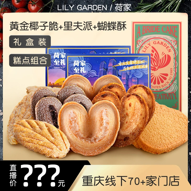 【直播福利】荷家蝴蝶酥+里夫派+黄金椰子脆糕点礼盒组合装手工点心
