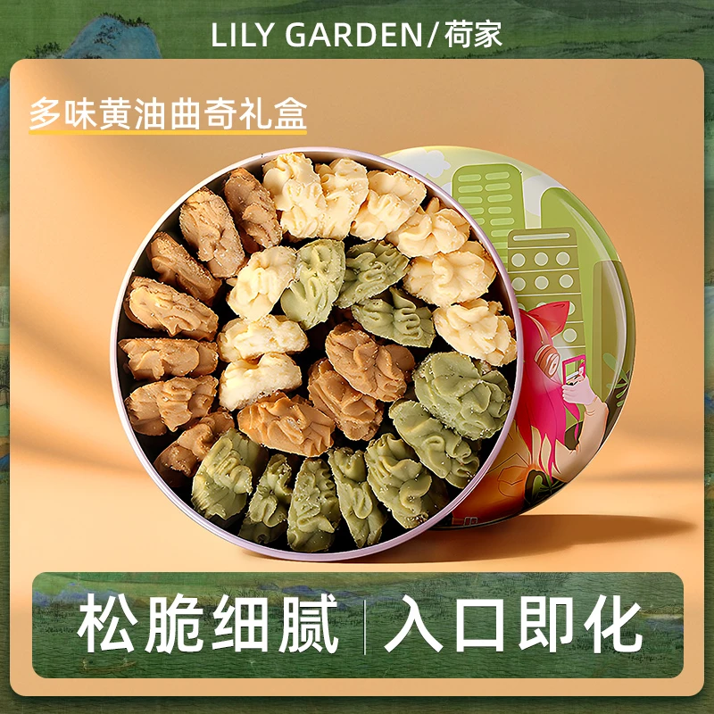 荷家多味曲奇280g铁盒装 休闲零食西式糕点烘焙网红下午茶点心