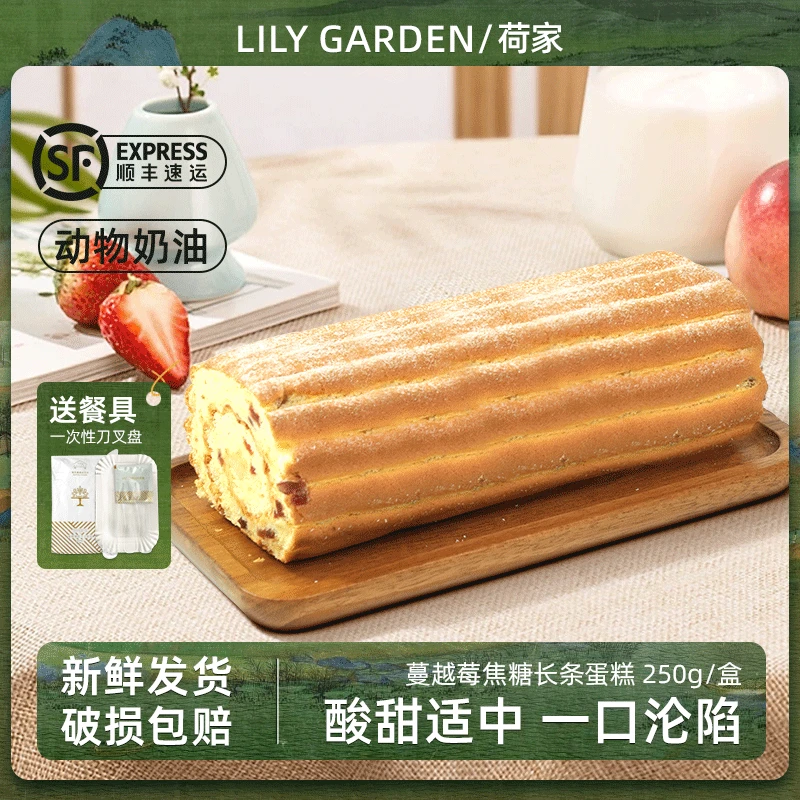 荷家 蔓越莓焦糖长条蛋糕 西式糕点甜品坚果仁酸甜下午茶点心早餐