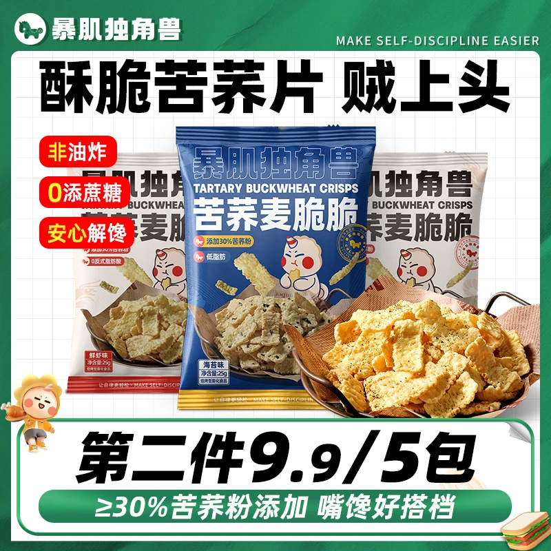 【第2件9.9】暴肌独角兽 苦荞麦脆脆 薯片非油炸膨化零食5包/件