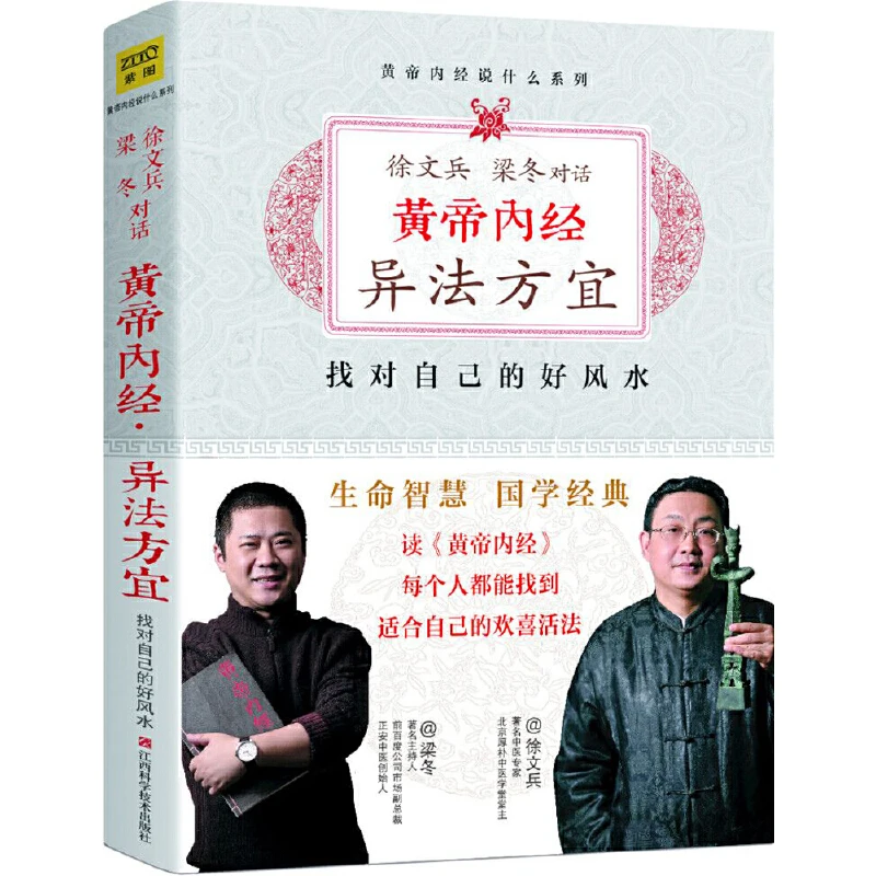 徐文兵 梁冬:黄帝内经.异法方宜