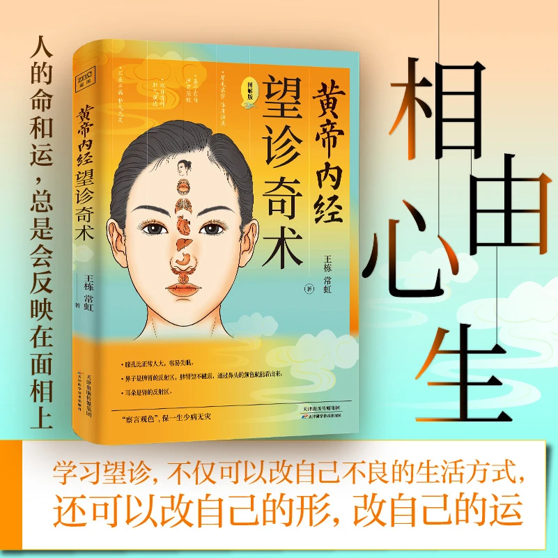 黄帝内经 望诊奇术 图解版 彩图版 相面识病知人知面更知心