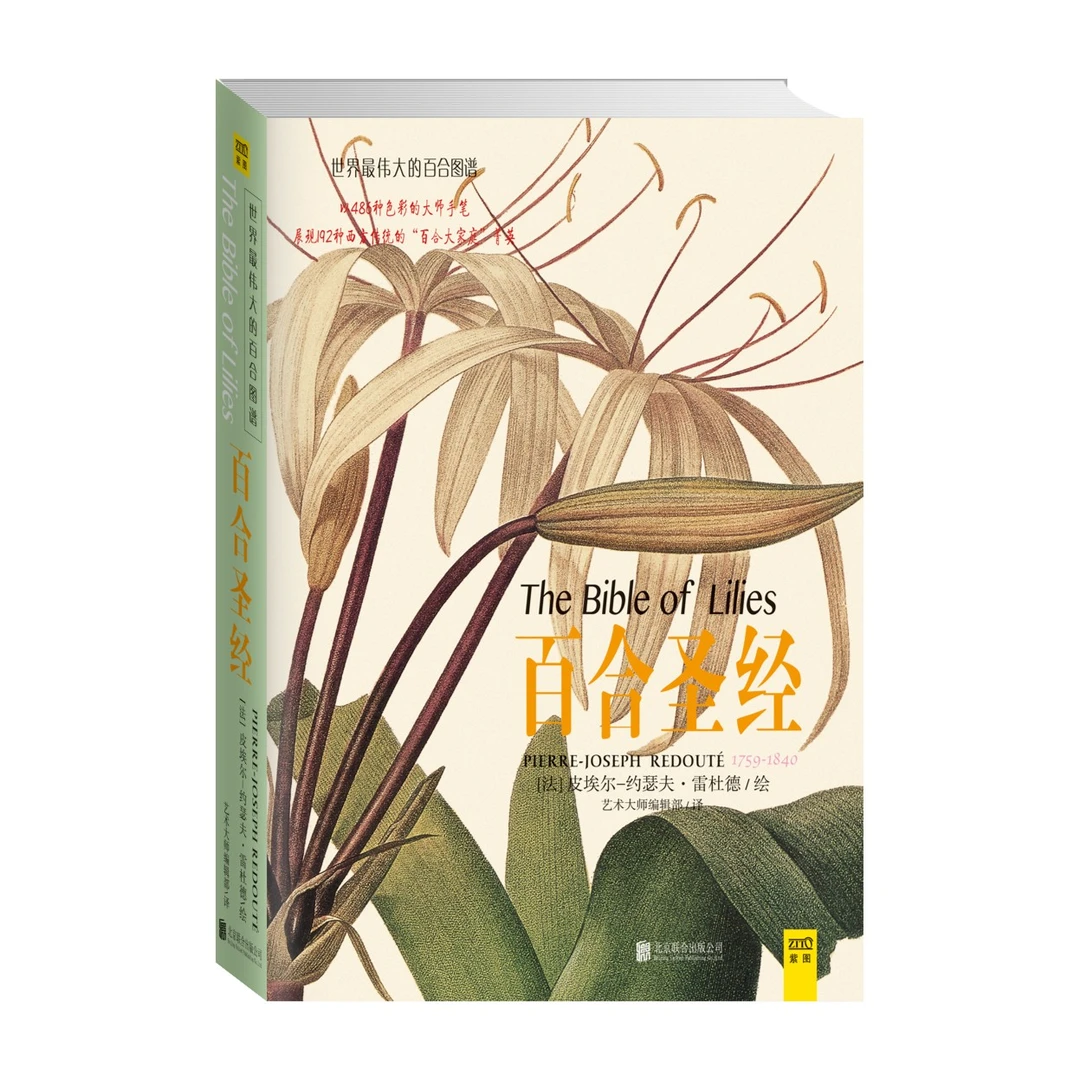 百合圣经： 以486种色彩的大师手笔，193种西方传说的百合大家庭