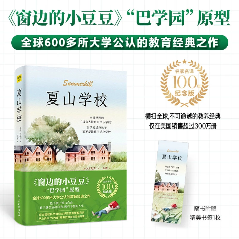 夏山学校：“巴学园”原型，全球600多所大学公认的教育经典之作