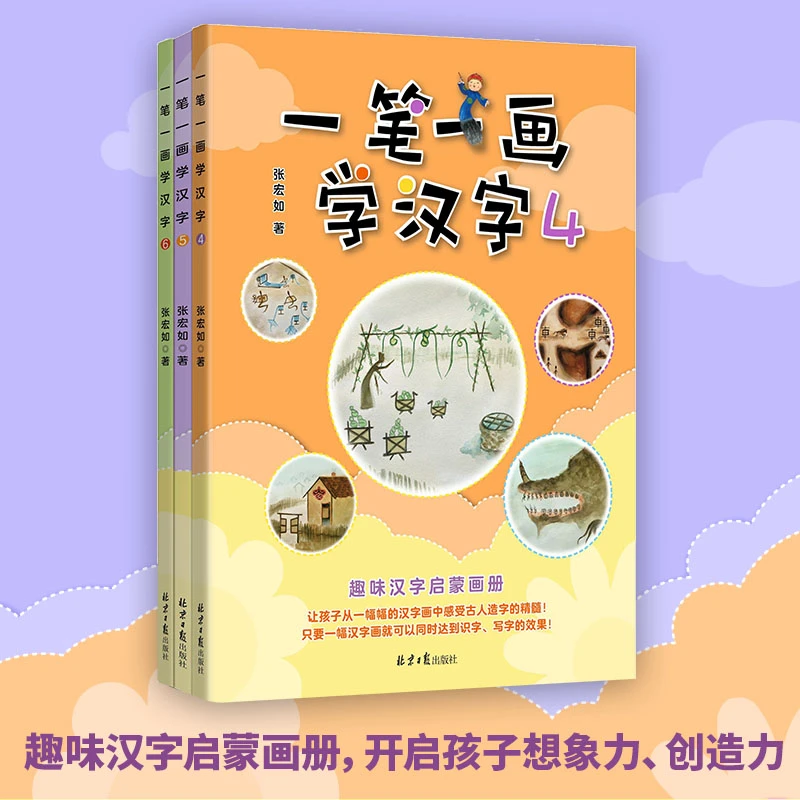 一笔一画学汉字4-6（全3册）：张宏如写给孩子的趣味汉字启蒙画册！