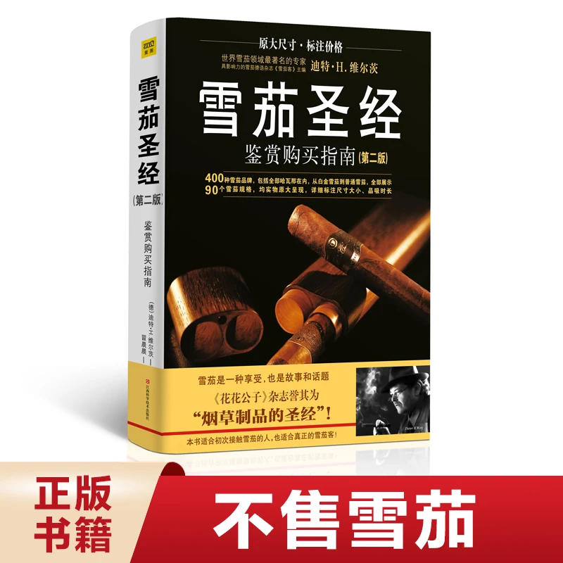 【正版雪茄书籍，本店不卖雪茄】雪茄圣经鉴赏购买指南（第二版）