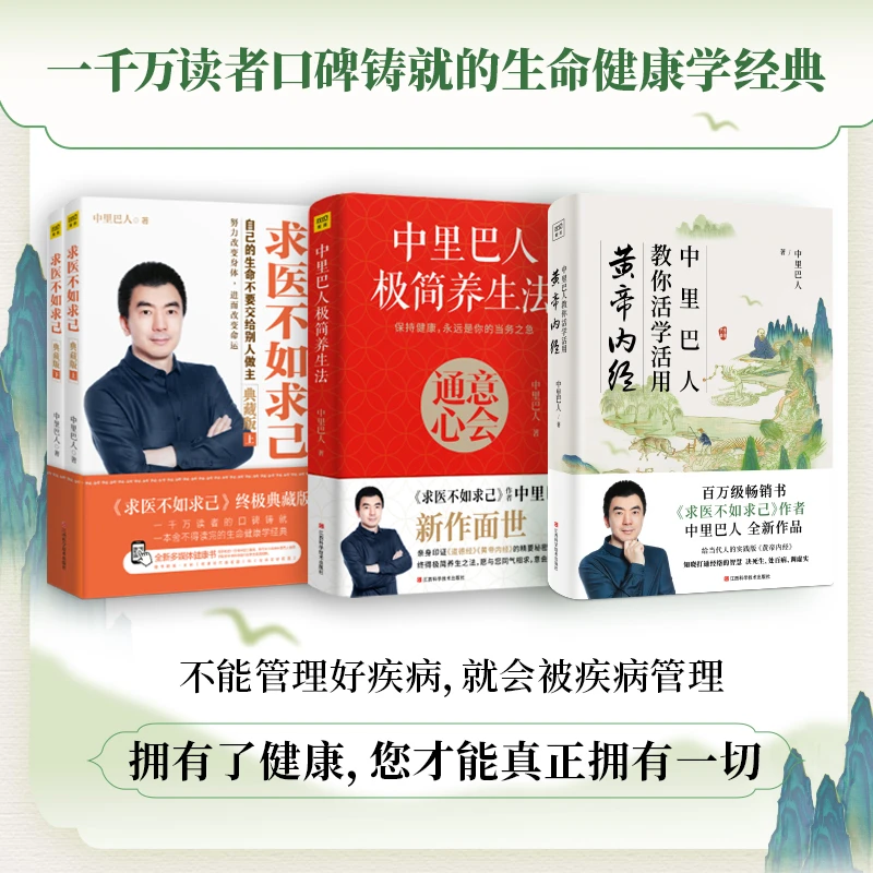 【紫图】中里巴人教你管理健康,求医不如求己,一切自有天助