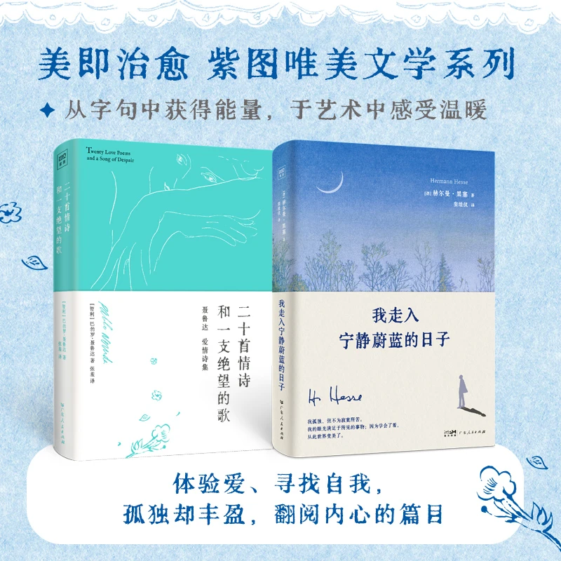 【紫图】我走入宁静蔚蓝的日子+二十首情诗和一支绝望的歌（全两册）