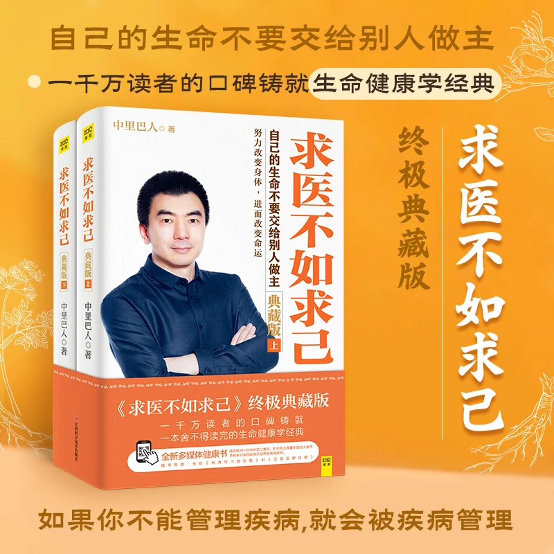 新版 中里巴人 求医不如求己（2册）：自己的生命不要交给别人做主