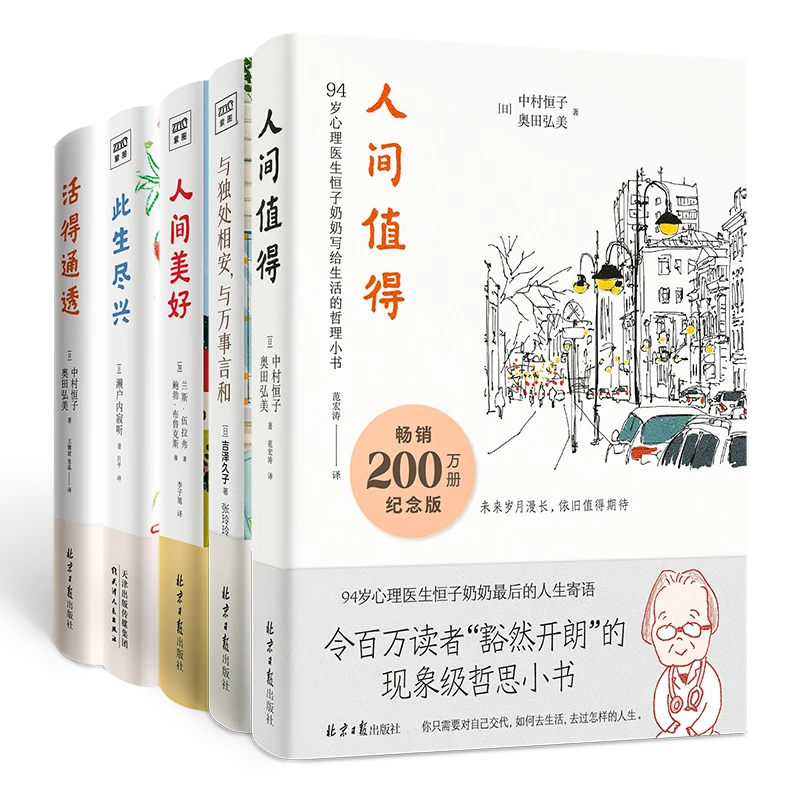人间值得+活得通透+此生尽兴+人间美好+与独处相安与万事言和 5册