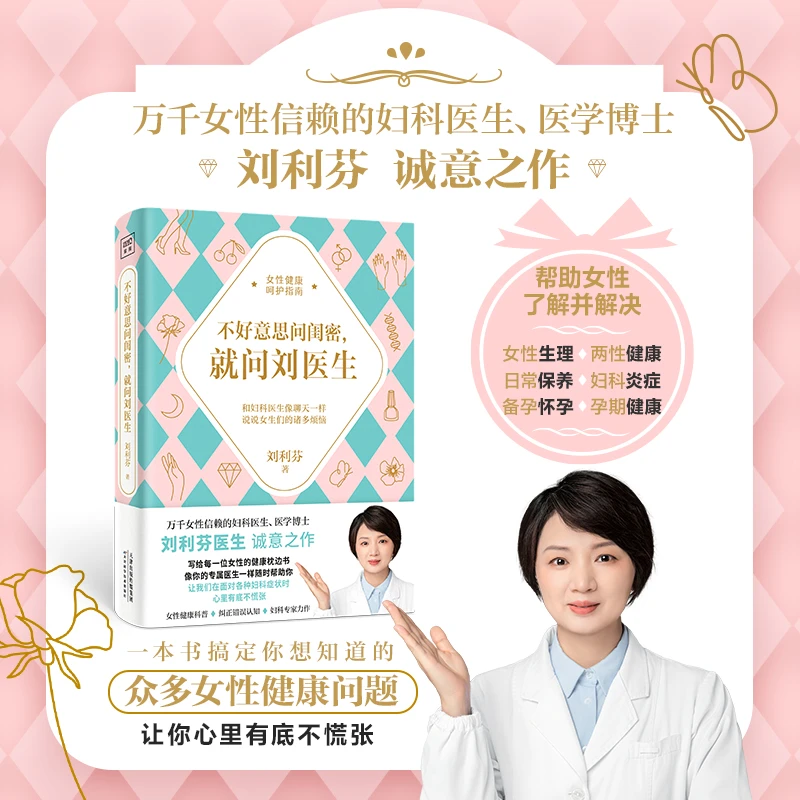 不好意思问闺密，就问刘医生：帮助女性了解并解决关于女性健康问题