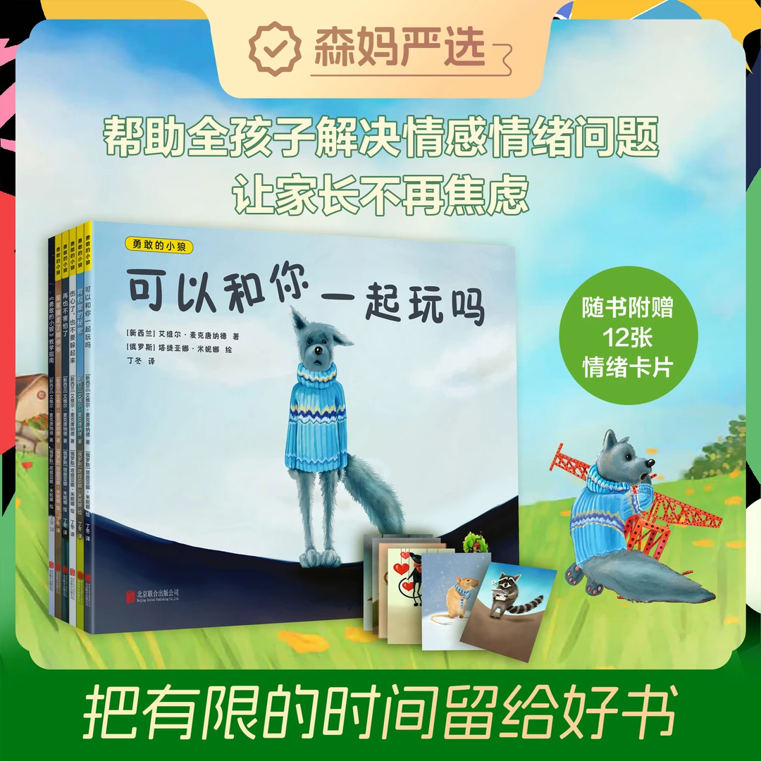 勇敢的小狼（全6册）：帮助孩子解决情绪问题