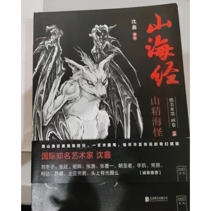 【微瑕书】山海经：绝美水墨画卷1+2（套装共2册）