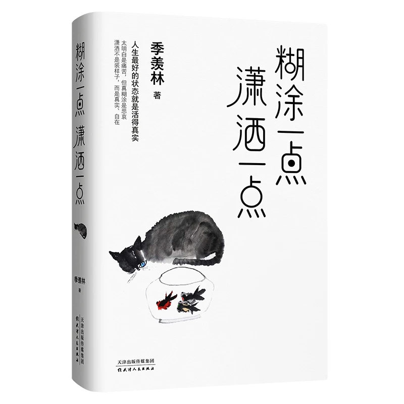 名家巨匠：糊涂一点，潇洒一点（季羡林散文集）