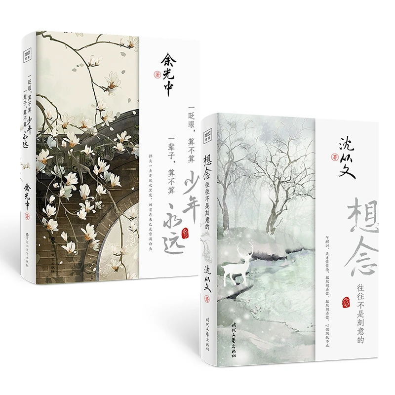 一眨眼,算不算少年(余光中) +想念(沈从文)