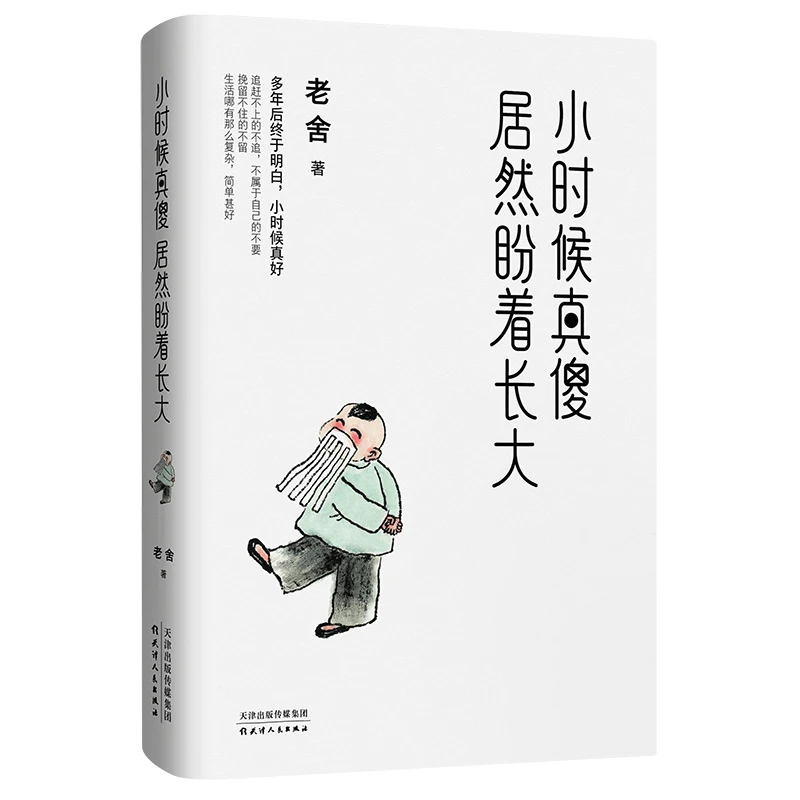 【紫图出品】正版《小时候真傻，居然盼着长大》老舍精选散文文学