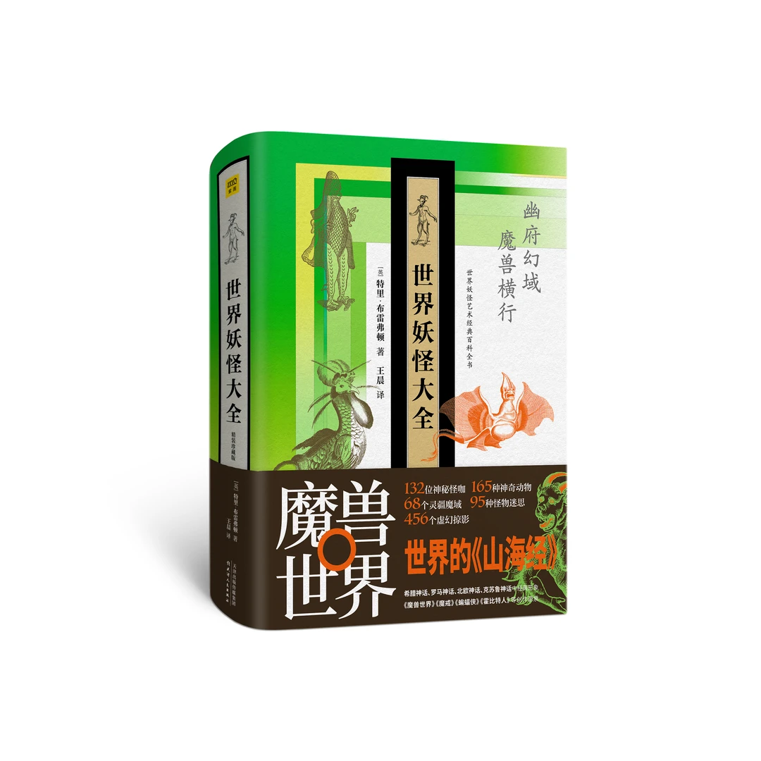 【瑕疵书】世界妖怪大全：精装珍藏版