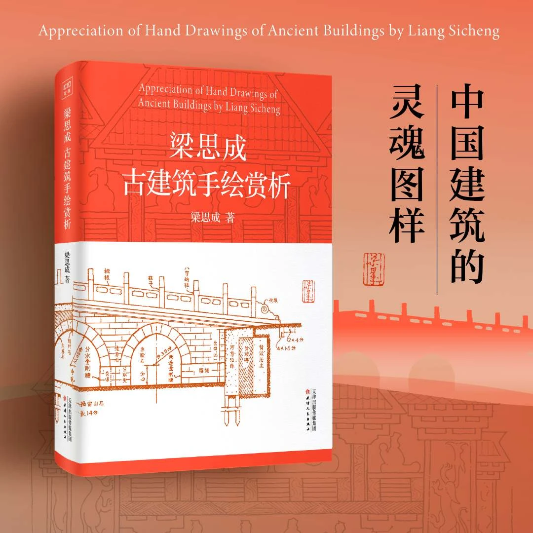 梁思成古建筑手绘赏析（微瑕）