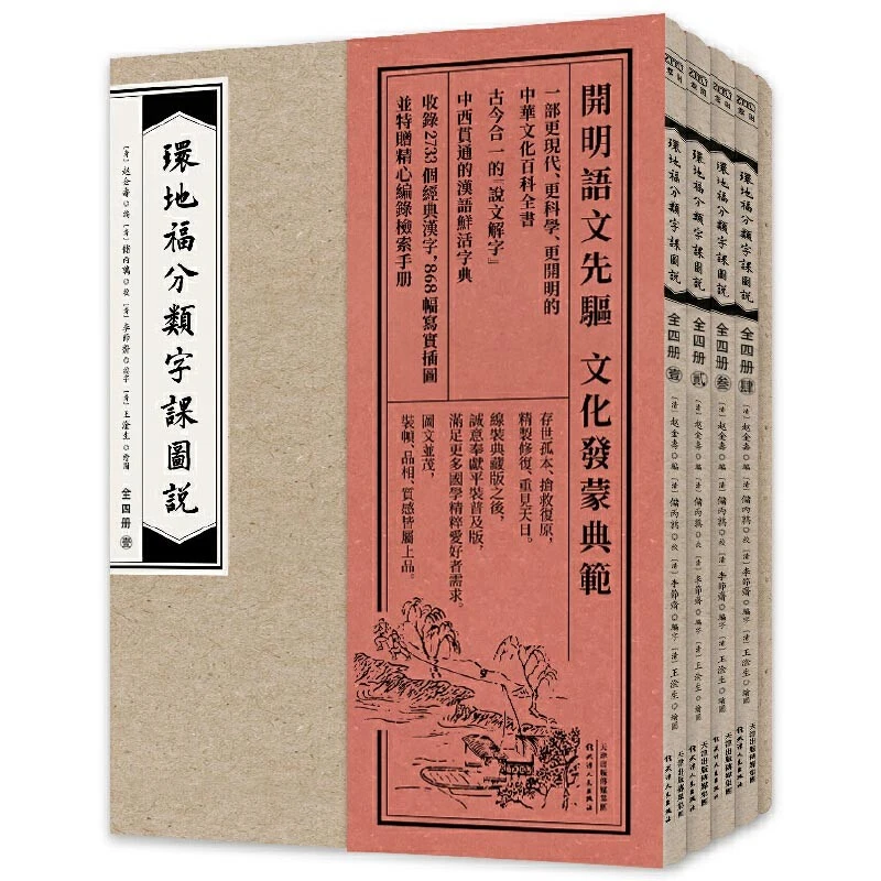 【微瑕不退货】环地福分类字课图说（普及版）