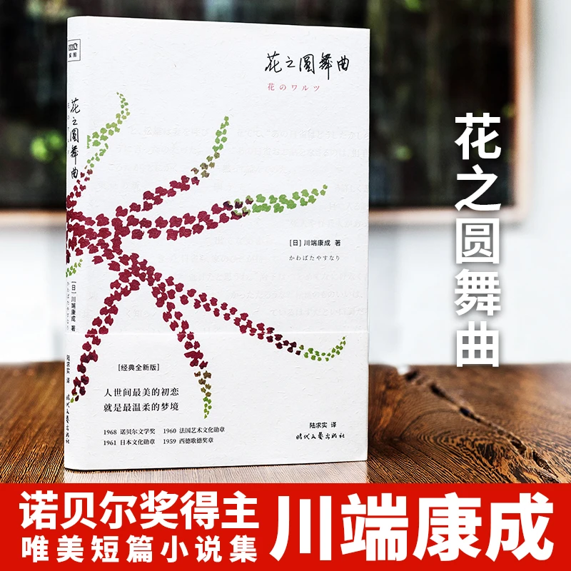 【紫图】经典文库：川端康成·花之圆舞曲