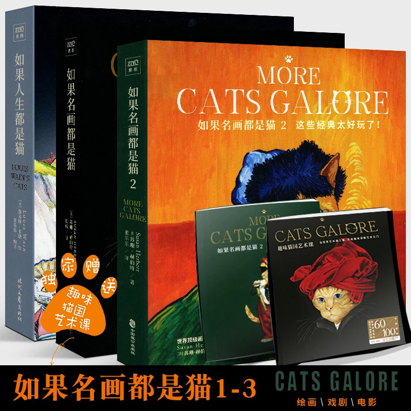 套装3册【赠名画猫画册】如果名画都是猫1-2+如果人生都是猫