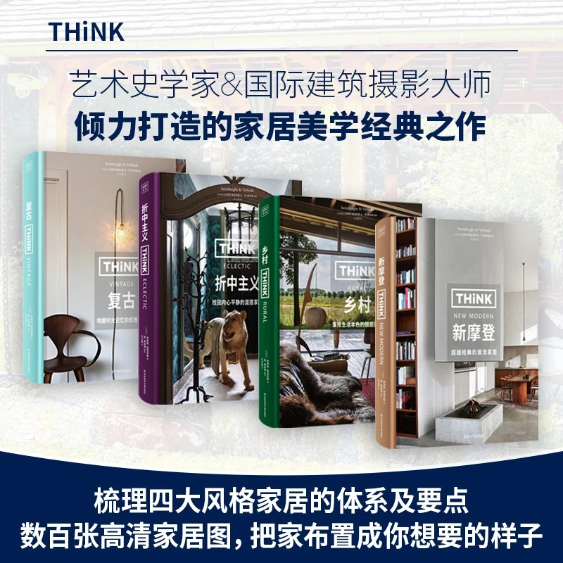 Think系列新摩登+复古+折中主义+乡村 丰富耳目一新家居设计灵感