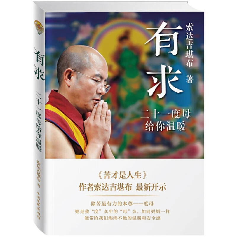 索达吉堪布：有求：二十一度母给你温暖