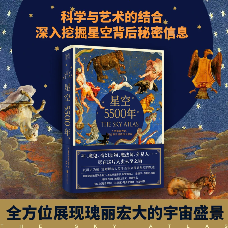 星空5500年：人类探索神话、历史和宇宙的伟大旅程（微瑕）