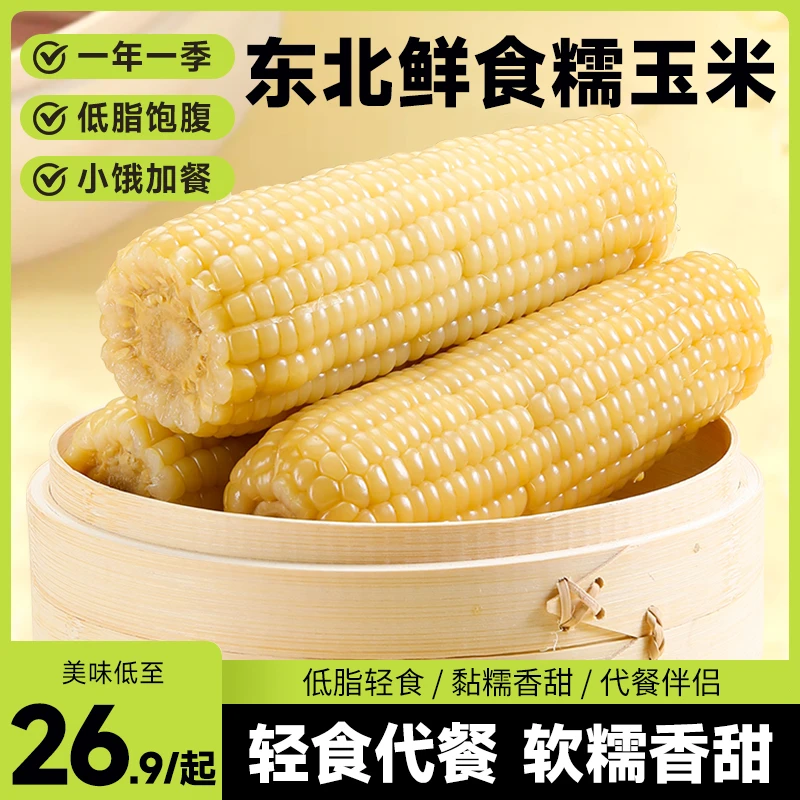 东北白糯玉米【精选大果260g-300g/根】轻食代餐甜糯粘玉米粗粮早餐