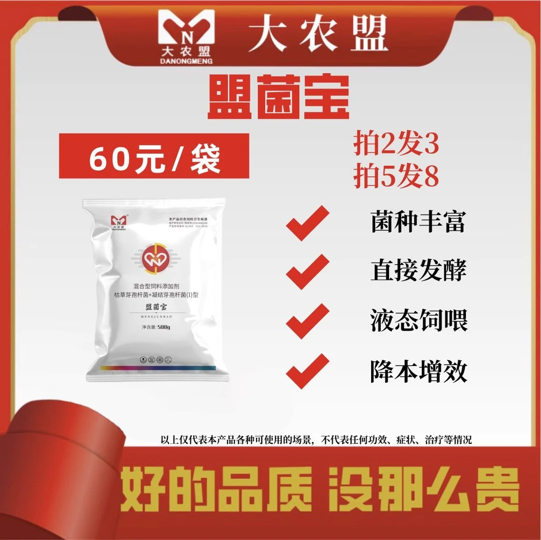 大农盟—饲料添加剂—盟菌宝（发酵菌种）500g