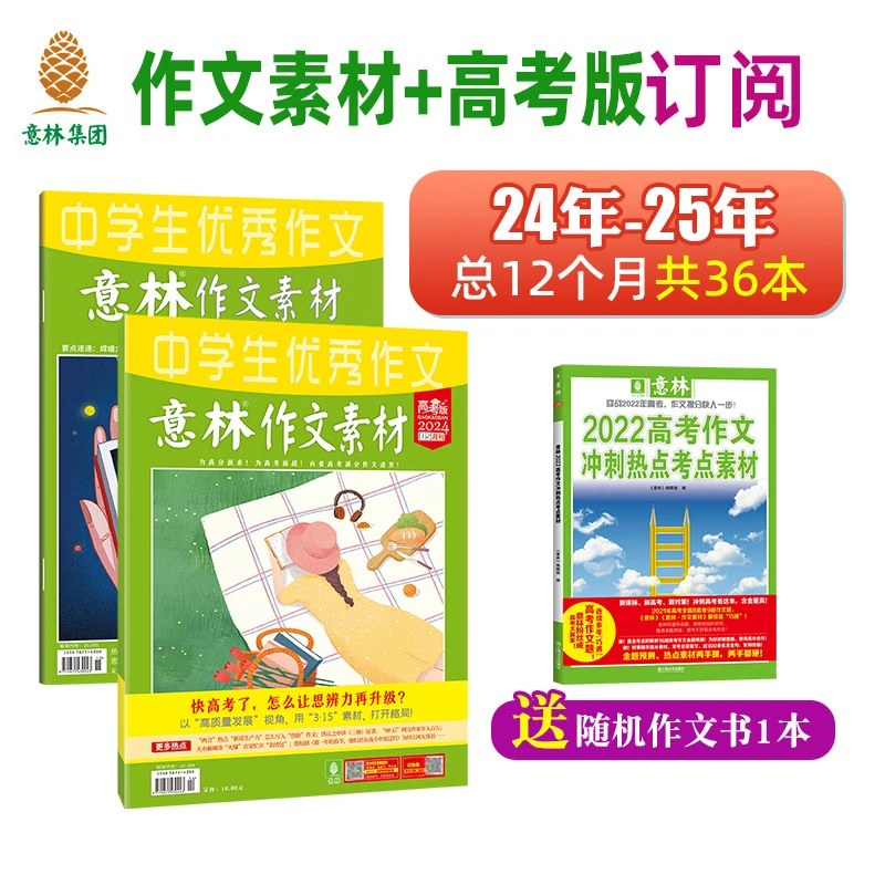 意林高考版杂志24年25年订阅  作文提升 意林杂志社