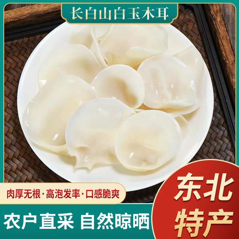 白玉木耳干货特产菌菇农产品煲汤炒菜口感好