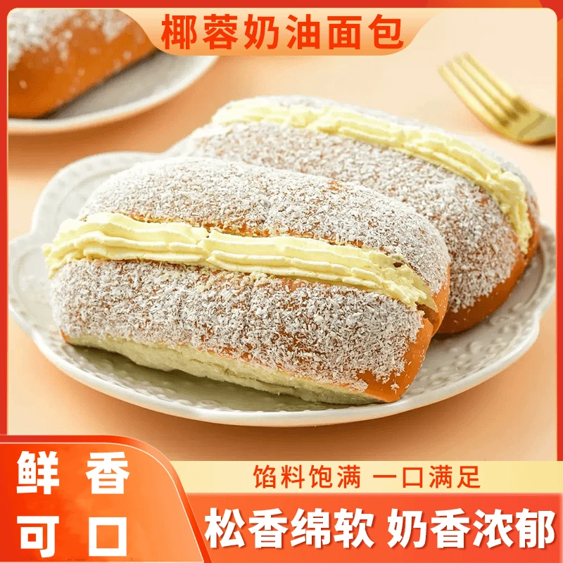 天承椰蓉奶油夹心面包短保新鲜蛋糕甜品早餐零食夹心老式面包tw