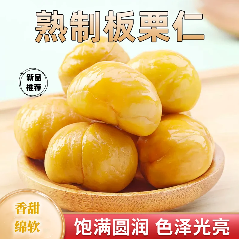 【双十一活动】即食板栗仁 软绵香甜 馋嘴小饿休闲零食Q