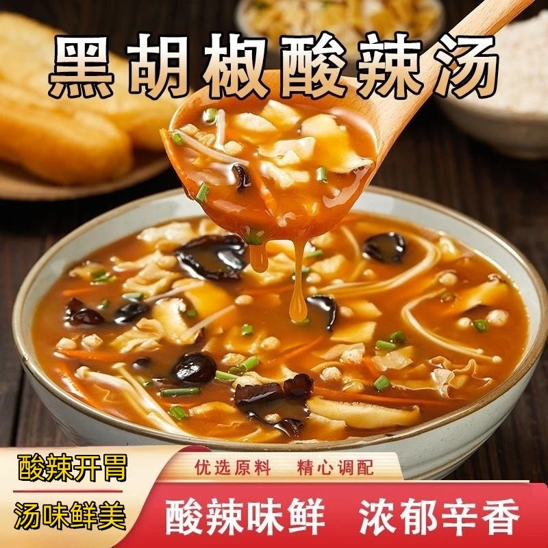 【酸辣开胃】黑椒酸辣汤料 一料多用 方便省时 香味多种