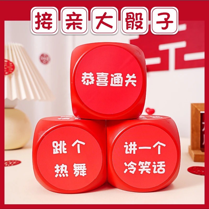 接亲小游戏骰子整蛊搞结婚创意堵门拦门道具新伴郎团迎亲惩罚游戏