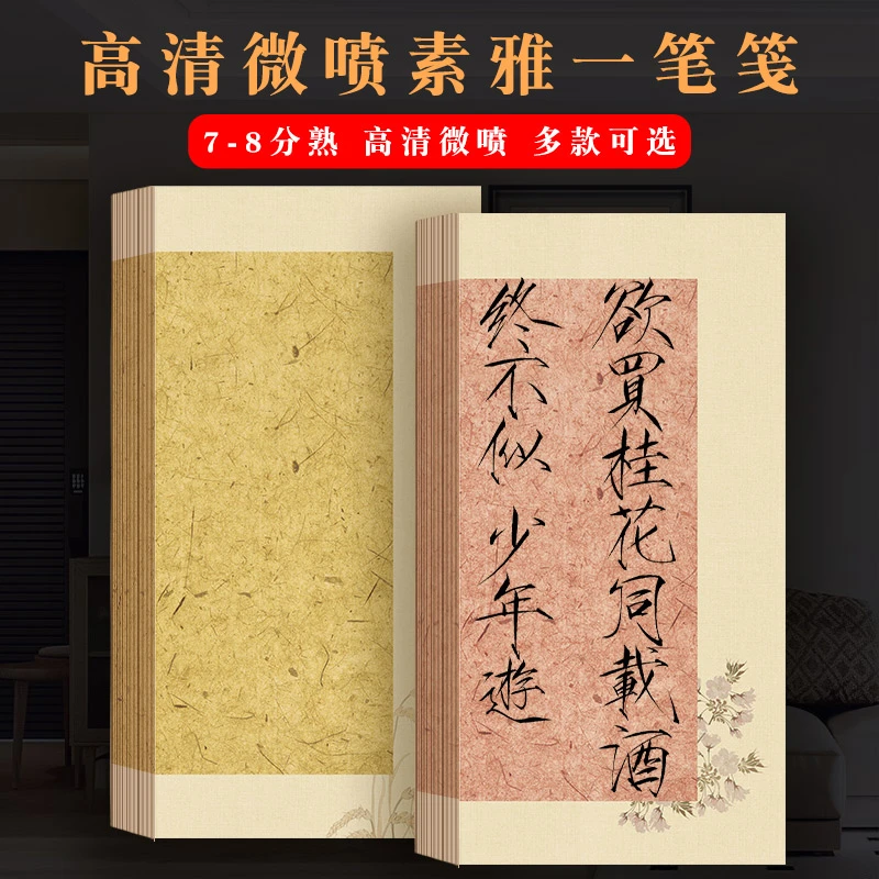 微喷素雅一笔笺古风小楷行草书半生熟国风创作宣纸信笺纸装裱收藏