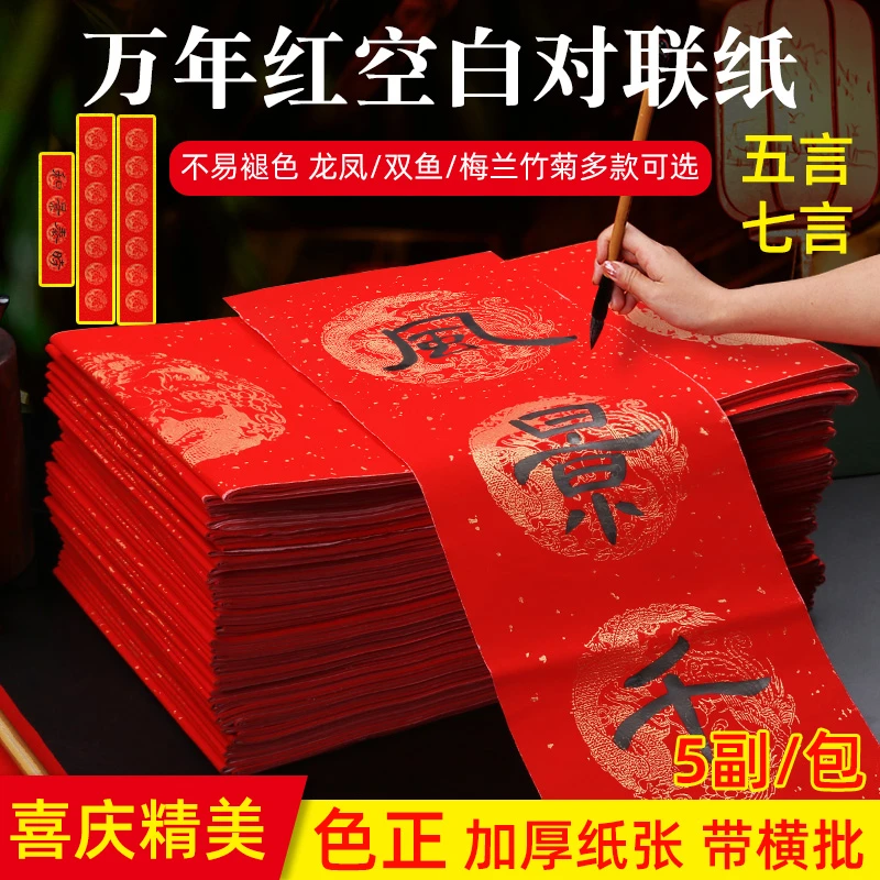 传统加厚万年红对联瓦当手写空白春联纸七言洒金龙凤结婚喜庆横批