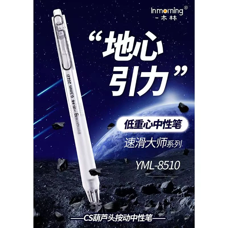 一木林YML-8510地心引力低重心CS头笔尖简约学生按动中性笔