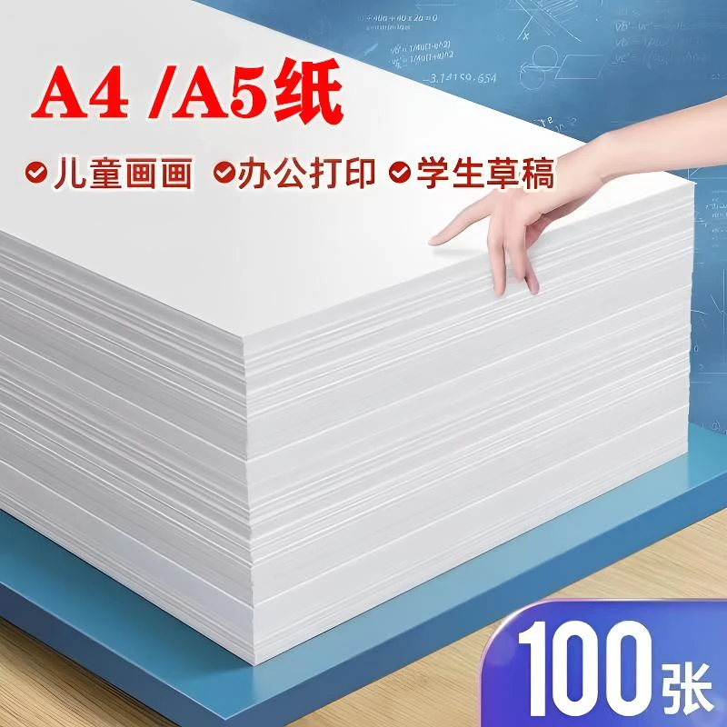 a4打印纸绘画白纸打印A4纸作业a5草稿纸儿童涂鸦画画制图学生专用