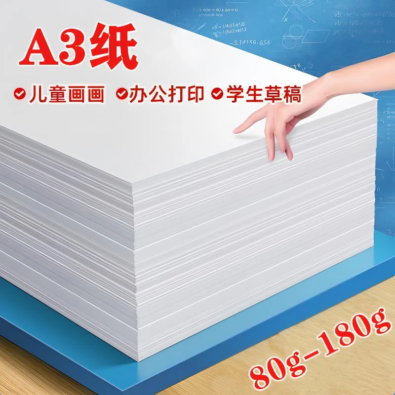 A3纸白纸学生专用A3纸画画涂鸦纸a3打印纸a3手抄报学生试卷打印纸