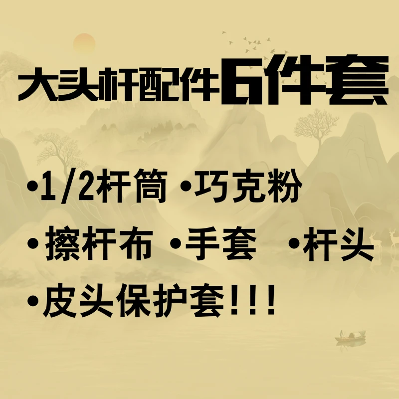 六件套会员专属链接  十万初心手工台球杆
