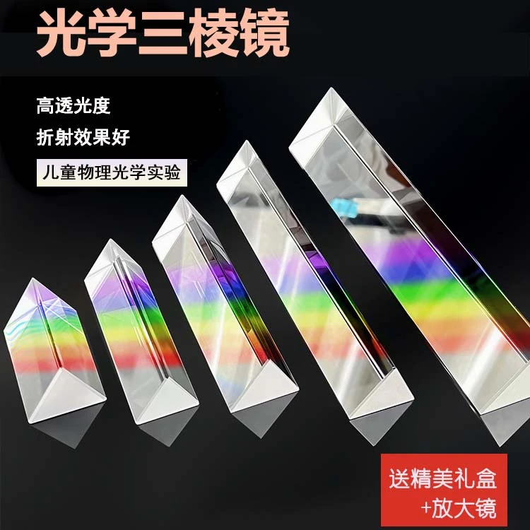 三棱镜彩虹拍照玻璃摄影道具儿童七色光万花筒物理光学折射三菱镜