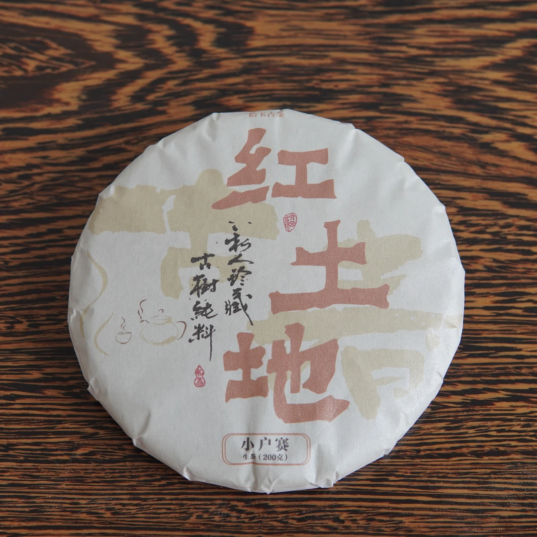 小户赛红土地 2024古春 普洱茶（生茶）200g